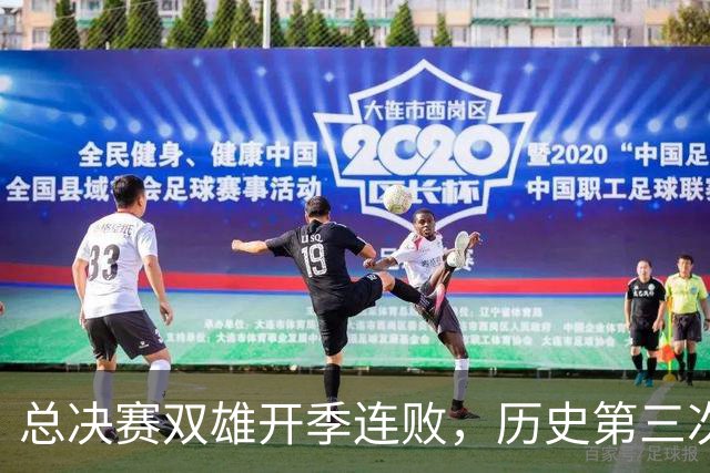 总决赛双雄开季连败，历史第三次见面！