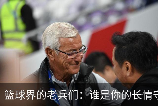 篮球界的老兵们：谁是你的长情守护者？
