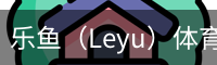 乐鱼（Leyu）体育官网